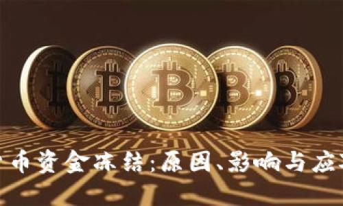 加密货币资金冻结：原因、影响与应对策略