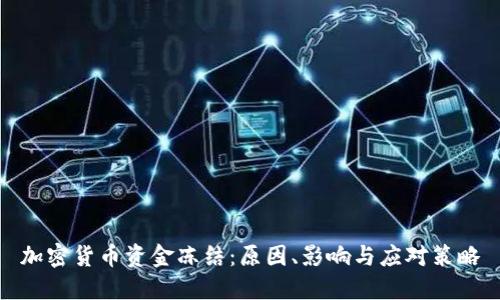 加密货币资金冻结：原因、影响与应对策略