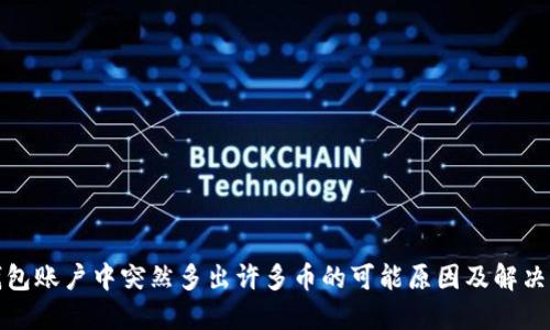 TP钱包账户中突然多出许多币的可能原因及解决方案