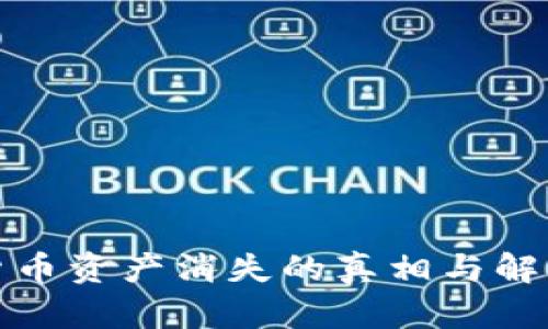 加密货币资产消失的真相与解决方案