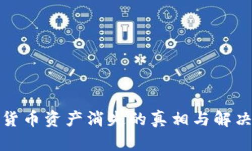 加密货币资产消失的真相与解决方案