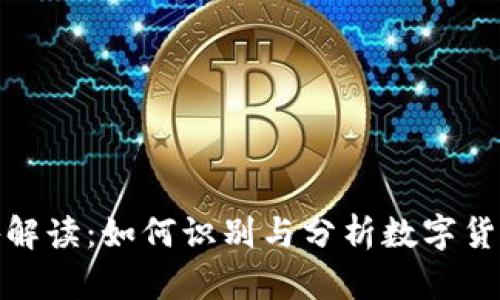加密货币广告解读：如何识别与分析数字货币宣传的真伪