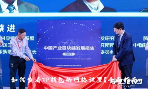 :

如何查看TP钱包的网络设置？全面指南