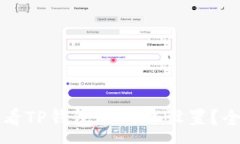 :如何查看TP钱包的网络设置？全面指南