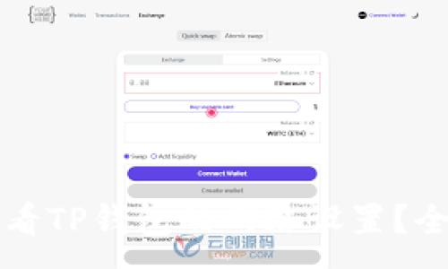 :

如何查看TP钱包的网络设置？全面指南