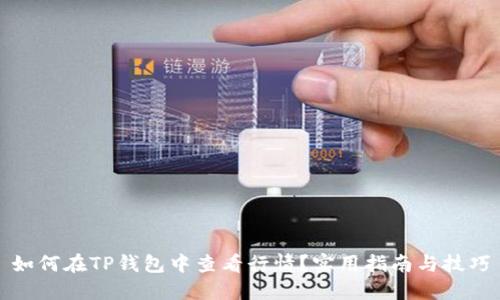 如何在TP钱包中查看行情？实用指南与技巧
