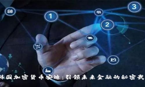 :韩国加密货币安迪：引领未来金融的秘密武器