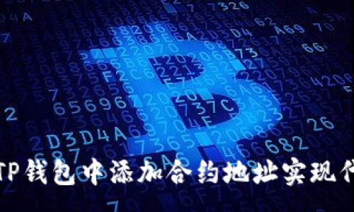 :
如何在TP钱包中添加合约地址实现代币管理