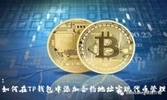 :如何在TP钱包中添加合约地址实现代币管理