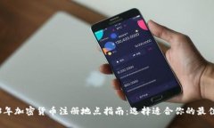 2023年加密货币注册地点指南：选择适合你的最佳