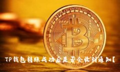 TP钱包转账成功后是否会收到通知？