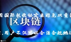 biao ti纳税指南：如何正确处理加密货币交易的税