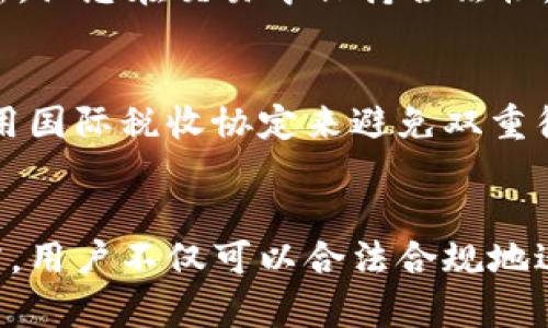 biao ti纳税指南：如何正确处理加密货币交易的税务问题/biao ti

加密货币, 纳税, 交易, 税务问题/guanjianci

引言
在数字货币快速发展的今天，加密货币的交易给投资者带来了可观的财富增值，但与此同时，也引发了人们对其税务问题的深刻思考。很多国家开始对加密货币的收益征税，投资者需要了解如何合法、准确地进行纳税，以避免潜在的处罚。本文将详细讨论加密货币交易的纳税问题，帮助用户更好地理解和应对这一复杂的主题。

加密货币的性质与法规
加密货币是一种基于区块链技术的数字资产，其去中心化和匿名性使其在全球范围内受到欢迎。然而，各国对加密货币的监管政策不尽相同。例如，美国将加密货币视为财产，而不是货币；因此，加密货币交易所获得的收益需要如同资产出售一样进行纳税。相比之下，一些国家则可能更为宽松或完全没有相关法规。因此，了解您所在国的具体法规是第一步也是最重要的一步。

如何计算加密货币交易的纳税
计算加密货币交易的纳税金额通常需要考虑几种因素，包括交易的性质、持有时间以及获利情况。一般而言，税务机关会要求纳税人计算资本收益。简而言之，资本收益是您出售加密货币时的售价减去您购入时的成本。如果您将加密货币持有超过一年，可能会享有较低的长期资本利得税率，而短期持有则适用更高的税率。

加密货币交易的记录保存
为确保税务合规，妥善保存交易记录是至关重要的。这包括所有交易的时间、日期、数量、价格以及交易平台的名称等信息。许多交易所提供下载交易记录的功能，用户应定期备份并保存这些信息。此外，建议使用专门的加密货币会计软件来帮助记录与计算交易的收益和损失。

国际间的纳税差异
虽然全球范围内加密货币的交易都在增加，但不同国家在税收政策上表现出显著的差异。有些国家对加密货币交易不征税，吸引了众多投资者；而一些国家则征收高额的资本利得税，使投资者在交易时必须仔细考虑其税收影响。在进行跨国交易时，了解相关国家的税务政策也变得尤为重要。

处理税务问题的常见难题
在处理加密货币的纳税问题时，投资者可能会面临一些挑战，例如如何区分短期和长期交易、计算兑换率波动对收益的影响等。此外，首次申报时可能对加密货币的性质了解不足，而导致错误的纳税申报。因此，在遇到复杂的交易情况时，咨询专业的税务顾问是个不错的选择。

相关问题探讨
在本文中，我们将深入探讨六个与加密货币纳税相关的问题，这些问题不仅涉及基本的税务知识，还涵盖了如何合理应对可能出现的各种复杂情境。

问题一：在美国，加密货币交易需要缴纳多少税？
在美国，加密货币被视为财产而非货币，因此其交易产生的收益需要缴纳资本利得税。根据持有时间的不同，税率也有所不同。如果持有时间超过一年，适用长期资本利得税率，这通常低于短期资本利得税率。具体税率根据个人的收入水平而定，投资者需要根据实际情况进行申报。此外，针对亏损交易，投资者可以使用“损失抵扣”的方式来降低应纳税额。

问题二：我需要为每一次交易申报税吗？
在一般情况下，投资者确实需要为每一次交易申报税，尤其是出售或交换加密货币时。即使是小额交易也需要报告，因为所有的收益和损失都需要进行汇总，以便于计算最终的纳税额度。在此过程中，使用合适的会计软件可以减少麻烦，并帮助保持记录的准确性。

问题三：对小型投资者有什么特别的规定吗？
一些国家对于小型投资者可能实施特殊政策或免税额度，以鼓励投资和交易。这些政策多针对年收入较低或交易频率较低的投资者，目的是降低其税收负担。在美国，单年度资本损失可以抵消资本收益，而一些特定情况下（如房产出售）可能还会有免税额度。

问题四：我如何处理盈亏的计算？
计算盈亏时，首要步骤是记录买入和卖出的具体价格。无论是通过法定货币购买，还是通过交换其他加密货币，所有交易都需要严格记录，并在纳税时提供相关数据。在多次交易时，建议采用先入先出（FIFO）或其他可接受的方法进行计算，以确保结果的一致性和合法性。

问题五：如何避免税务罚款？
避免税务罚款的关键在于准确和及时地申报交易。首先，应定期保存和备份所有交易信息，并保持与税务顾问的沟通。其次，学习并了解当地的税务法规，及时关注政策的更新，让您在交易中保持合法性。此外，任何时候都要如实申报，以免由于恶意隐瞒而受到惩罚。

问题六：国外的平台交易所得怎样纳税？
国际交易可能会增加纳税的复杂度，尤其是涉及多个国家的法律法规时。通常情况下，投资者需要根据居住国和交易发生国的税收规定进行申报。一些国家也允许投资者利用国际税收协定来避免双重征税。因此，在进行国际交易前，建议详细了解相关的税务义务，必要时寻求专业税务顾问的帮助。

结语
加密货币的交易收益日益成为人们关注的焦点，而如何进行合法的纳税申报则是每位投资者必须面对的问题。通过对加密货币税务知识的深入了解，并保持良好的记录习惯，用户不仅可以合法合规地进行交易，同时也能规避潜在的税务风险。希望本文能帮助您更好地理解和应对加密货币交易的纳税问题。