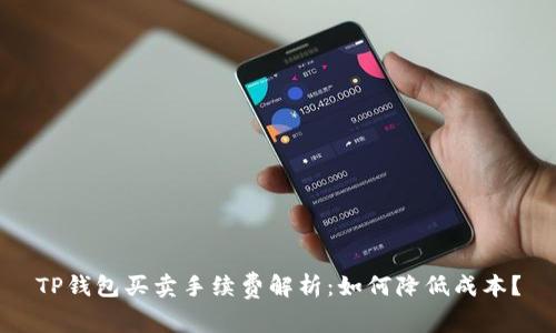 TP钱包买卖手续费解析：如何降低成本？