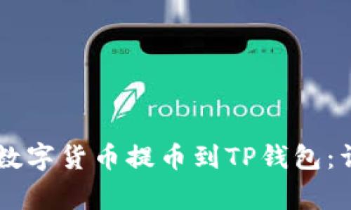 如何将OK交易所的数字货币提币到TP钱包：详细步骤与注意事项
