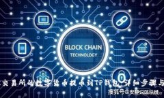 如何将OK交易所的数字货币提币到TP钱包：详细步