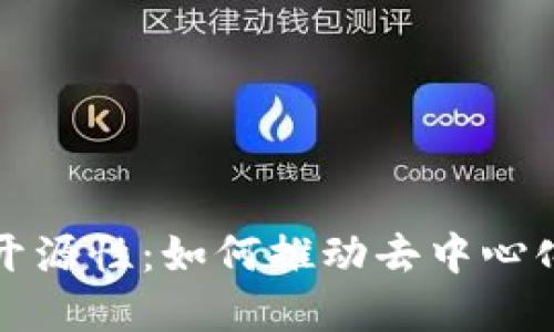 加密货币的开源性：如何推动去中心化金融的未来