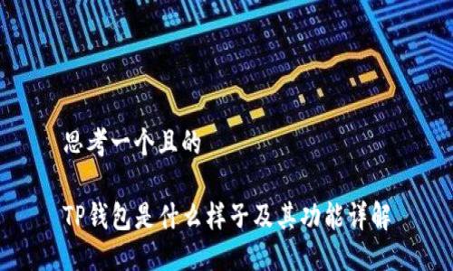 思考一个且的

TP钱包是什么样子及其功能详解