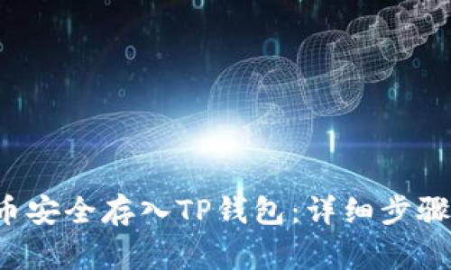 如何将FIL币安全存入TP钱包：详细步骤与注意事项