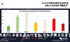 如何将FIL币安全存入TP钱包：详细步骤与注意事项