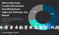 小市值加密货币投资收益解析：风险与机遇