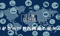 如何保护你的TP钱包地址不被他人查看？