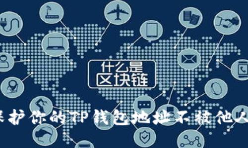 如何保护你的TP钱包地址不被他人查看？
