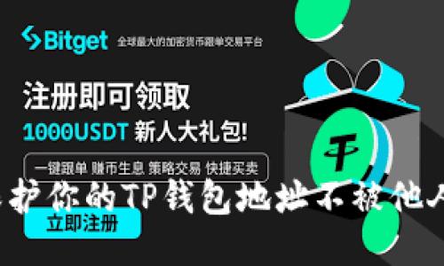 如何保护你的TP钱包地址不被他人查看？