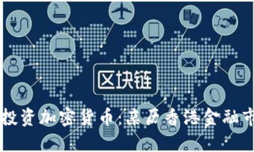 香港允许投资加密货币：亲历香港金融市场新变革
