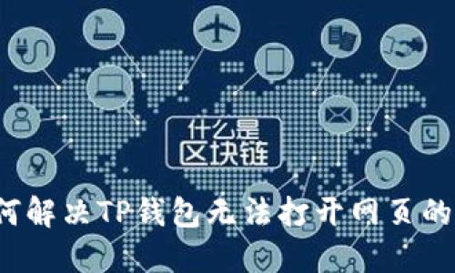  如何解决TP钱包无法打开网页的问题