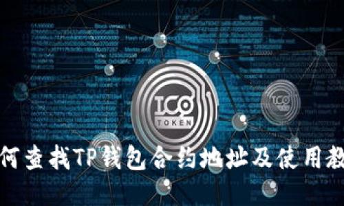 如何查找TP钱包合约地址及使用教程