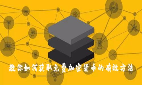 教你如何获取免费加密货币的有效方法