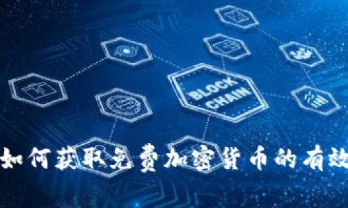 教你如何获取免费加密货币的有效方法