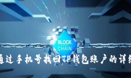 如何通过手机号找回TP钱包账户的详细指南