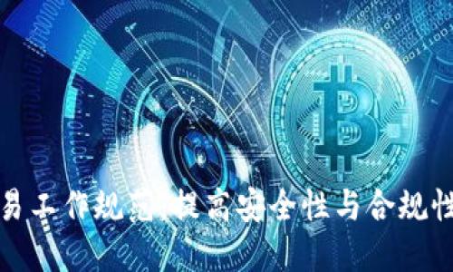 加密货币交易工作规范：提高安全性与合规性的最佳实践