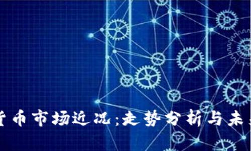 加密货币市场近况：走势分析与未来展望