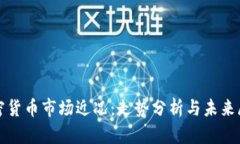 加密货币市场近况：走势分析与未来展望