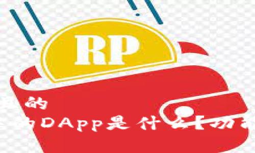 思考一个且的  
 TP钱包中的DApp是什么？功能用途详解