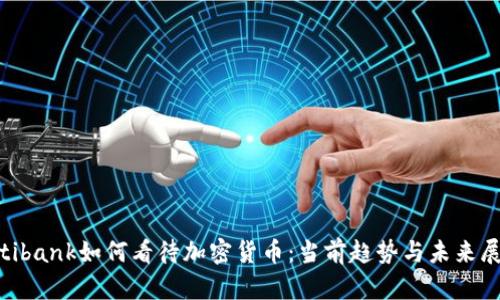 Citibank如何看待加密货币：当前趋势与未来展望