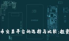 加密数字货币交易平台的选择与比较：投资者必
