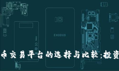 加密数字货币交易平台的选择与比较：投资者必看指南