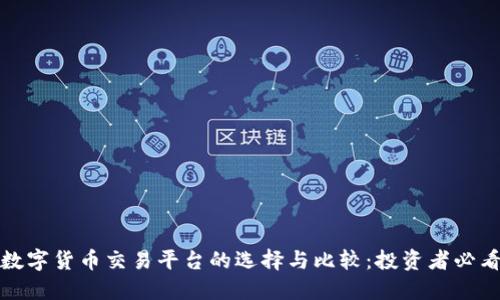 加密数字货币交易平台的选择与比较：投资者必看指南