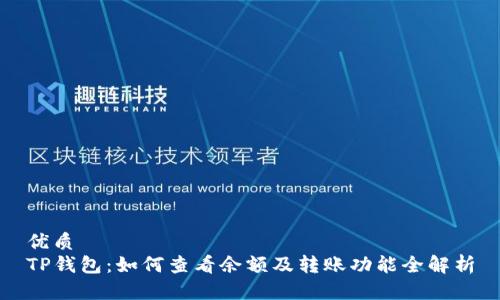 优质
TP钱包：如何查看余额及转账功能全解析