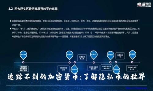 追踪不到的加密货币：了解隐私币的世界
