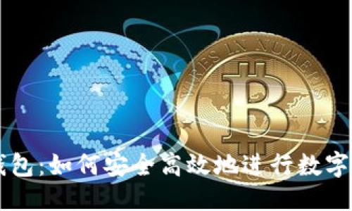 优质
HT转TP钱包：如何安全高效地进行数字资产转移