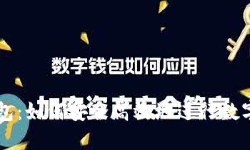 优质
HT转TP钱包：如何安全高效地进行数字资产转移
