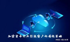 加密货币行业引流客户的有效策略