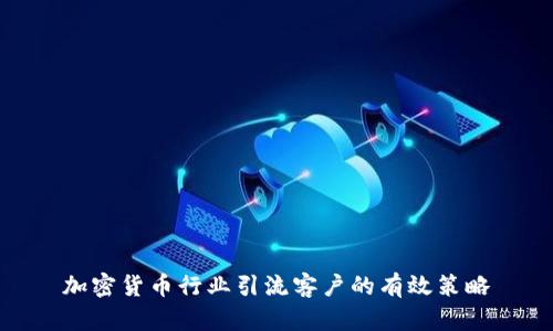 加密货币行业引流客户的有效策略