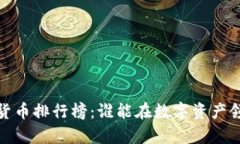 2023年加密货币排行榜：谁能在数字资产领域崭露