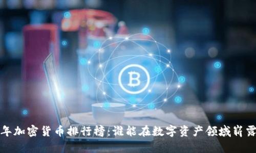 2023年加密货币排行榜：谁能在数字资产领域崭露头角？